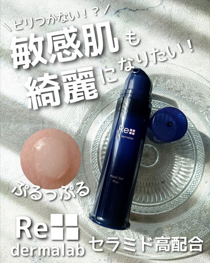 試してみた】モイストゲルプラス Re dermalabの効果・肌質別の 試してみた】モイストゲルプラス Re dermalabの効果・肌質別の