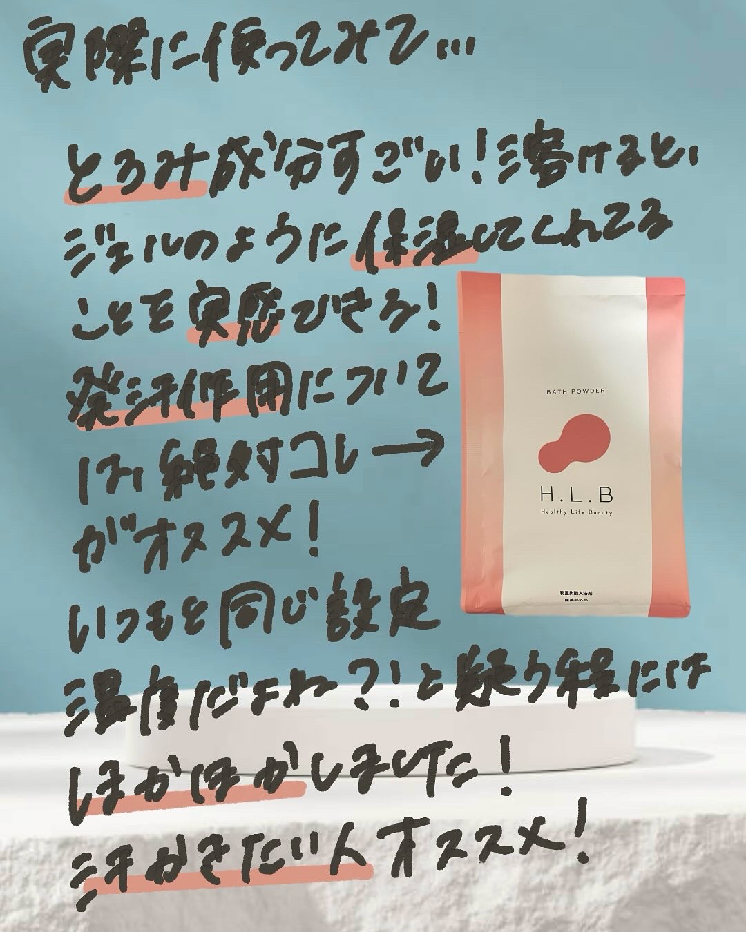 H.L.Bバスパウダー リラックス/H.L.B/炭酸系入浴剤を使ったクチコミ（3枚目）