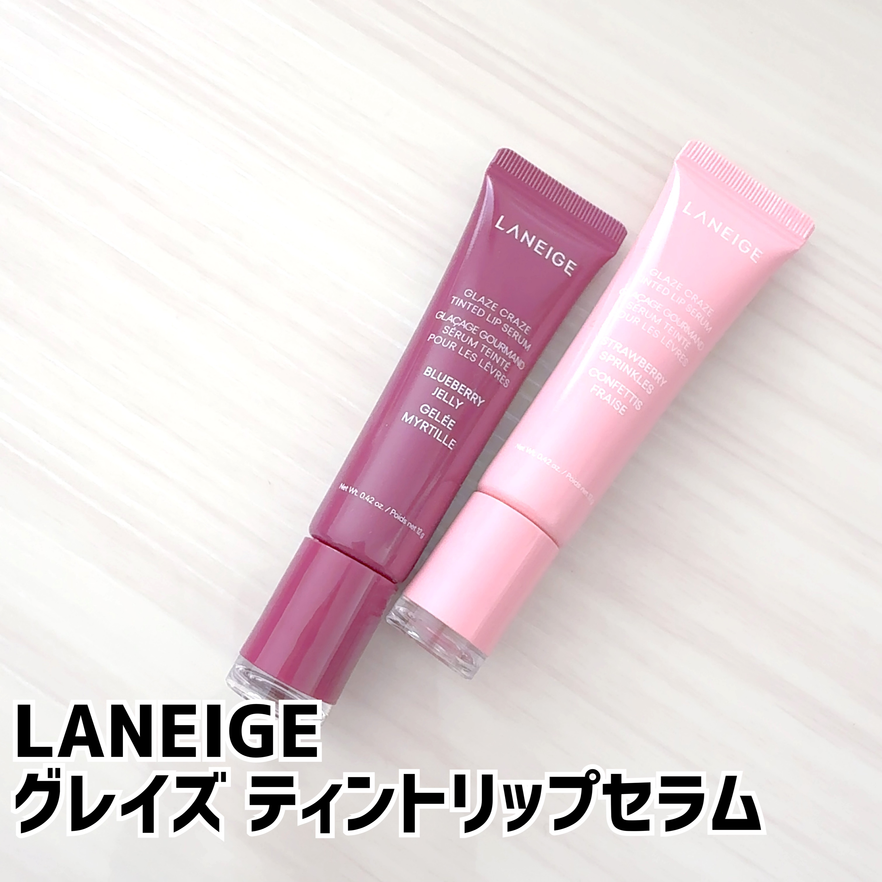 グレイズ ティントリップセラム/LANEIGE/リップ美容液を使ったクチコミ（1枚目）