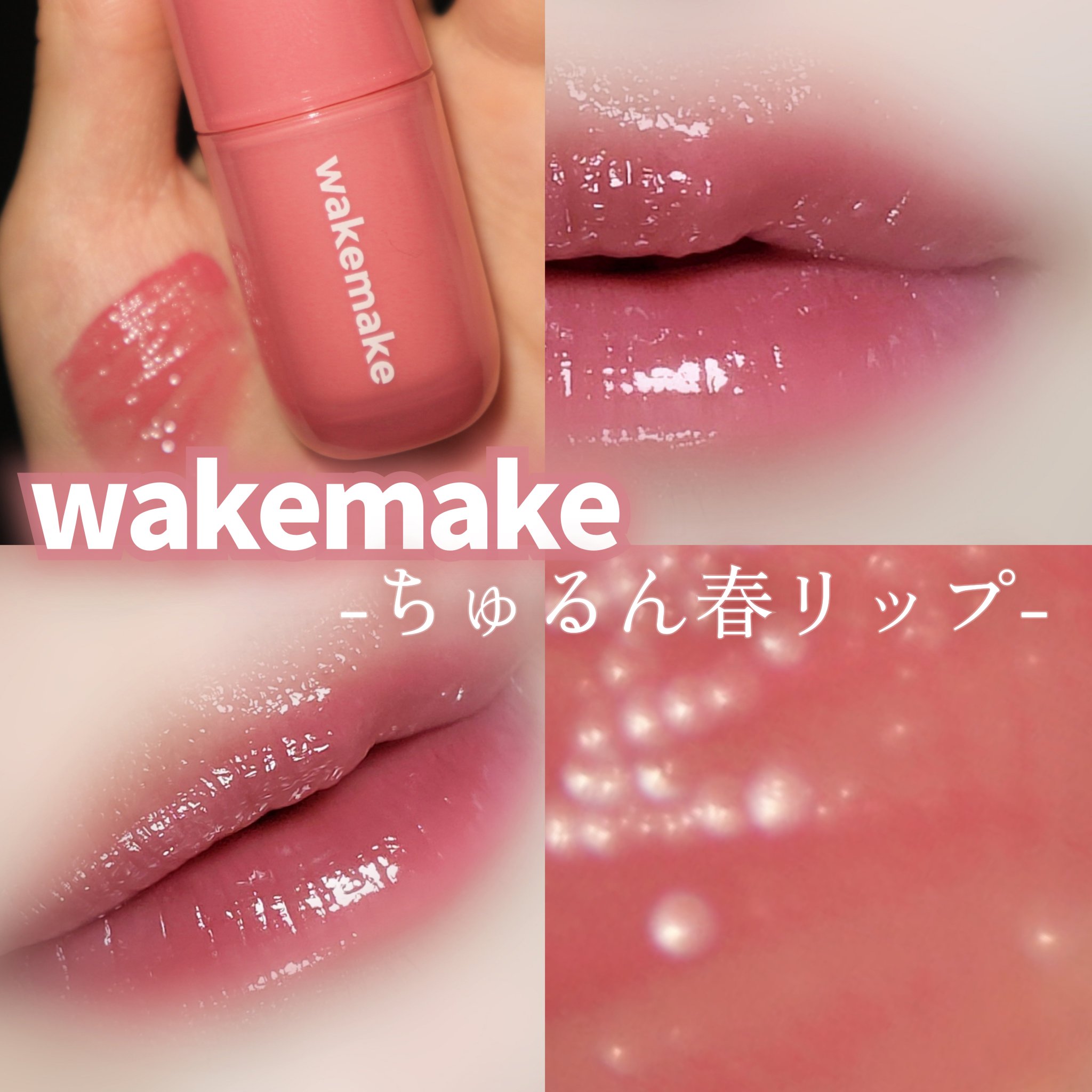 wakemakeの春リップ🌸

﹏﹏﹏﹏﹏﹏﹏﹏﹏﹏﹏﹏﹏﹏﹏﹏

入学式や入社式など、
新しい生活をスタートされた方も多いはず‎⑅⃛

そんな方にオススメな初対面でも好印象間違いなしのリップを見つけちゃいました🫶🏻

🤍#WAKE