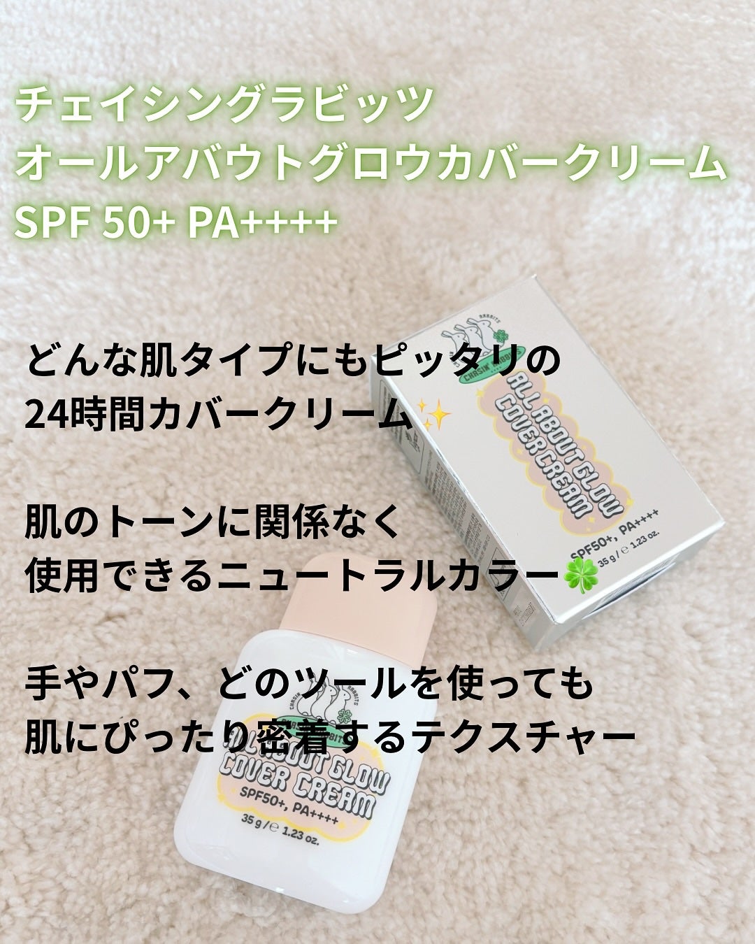 オールアバウトグロウカバークリーム/CHASIN'RABBITS/日焼け止めクリームを使ったクチコミ(2枚目)