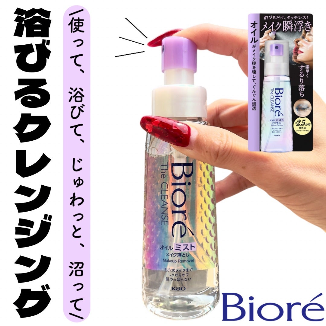 ザ クレンズ オイルミストメイク落とし/ビオレ/オイルクレンジングを使ったクチコミ(1枚目)