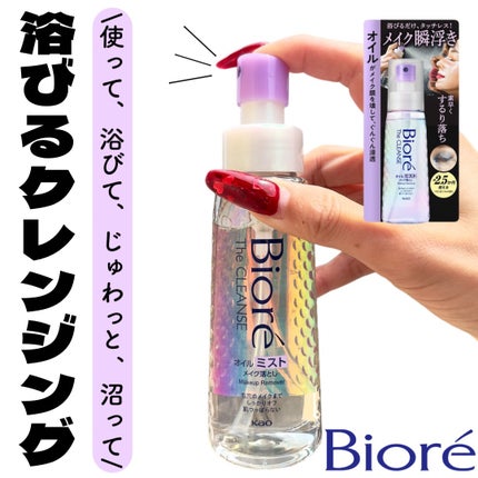 ザ クレンズ オイルミストメイク落とし/ビオレ/オイルクレンジングを使ったクチコミ(1枚目)