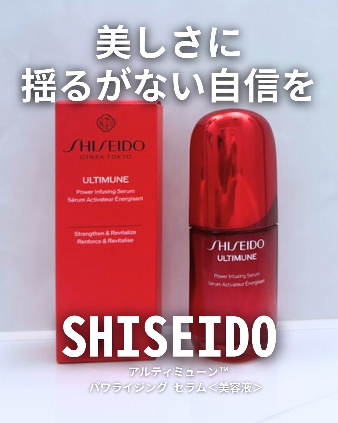 アルティミューン™ パワライジング セラム/SHISEIDO/美容液を使ったクチコミ（1枚目）