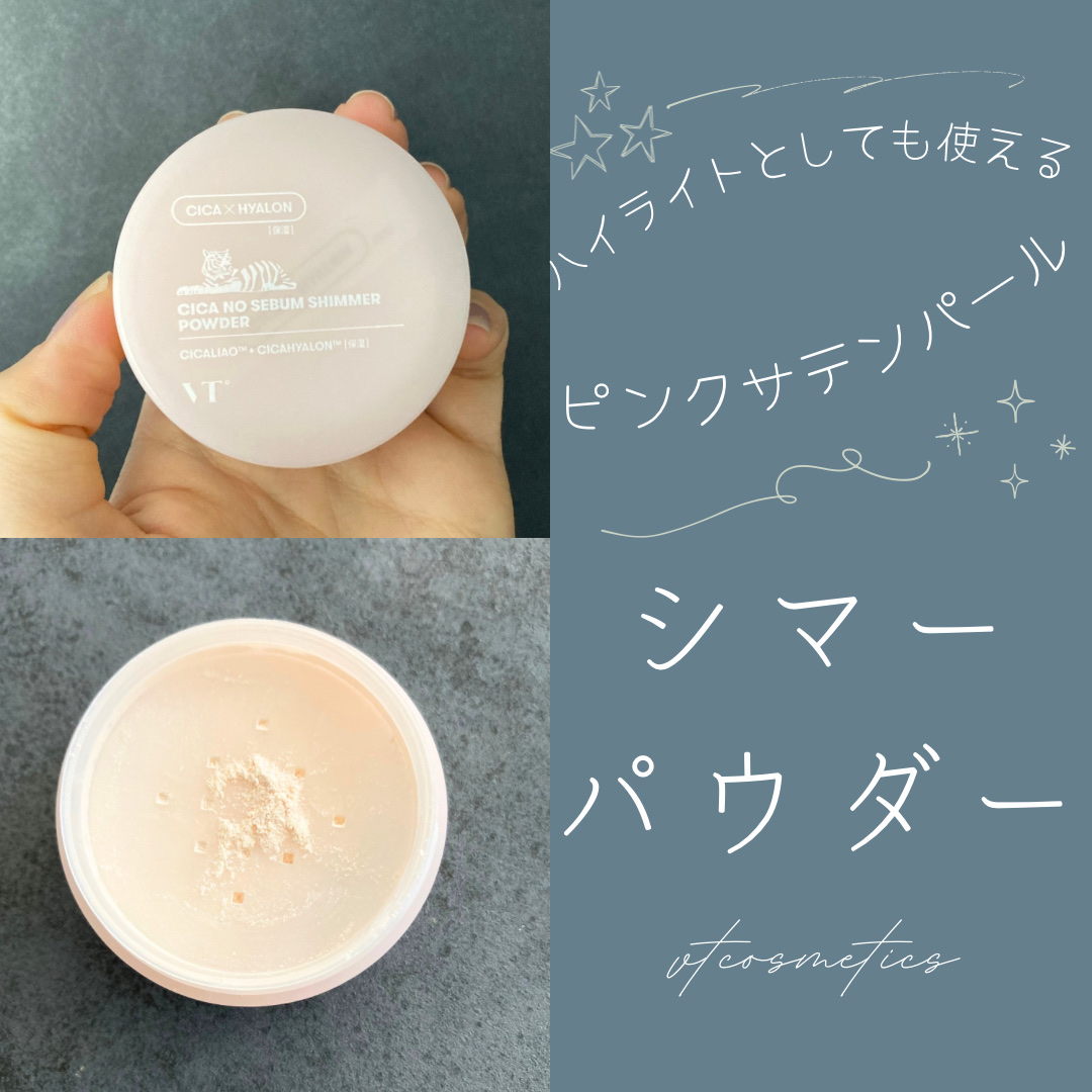 CICA ノーセバムシマーパウダー/VT/ルースパウダーを使ったクチコミ（1枚目）