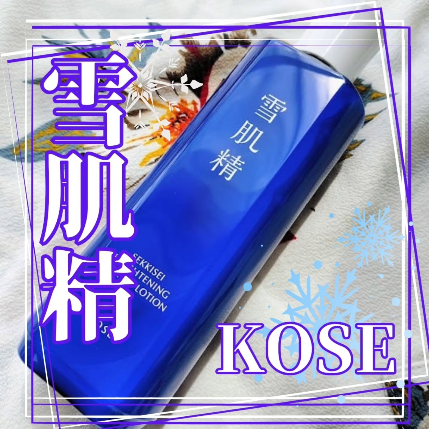 薬用雪肌精 ブライトニング エッセンス ローション/雪肌精/化粧水を使ったクチコミ(1枚目)