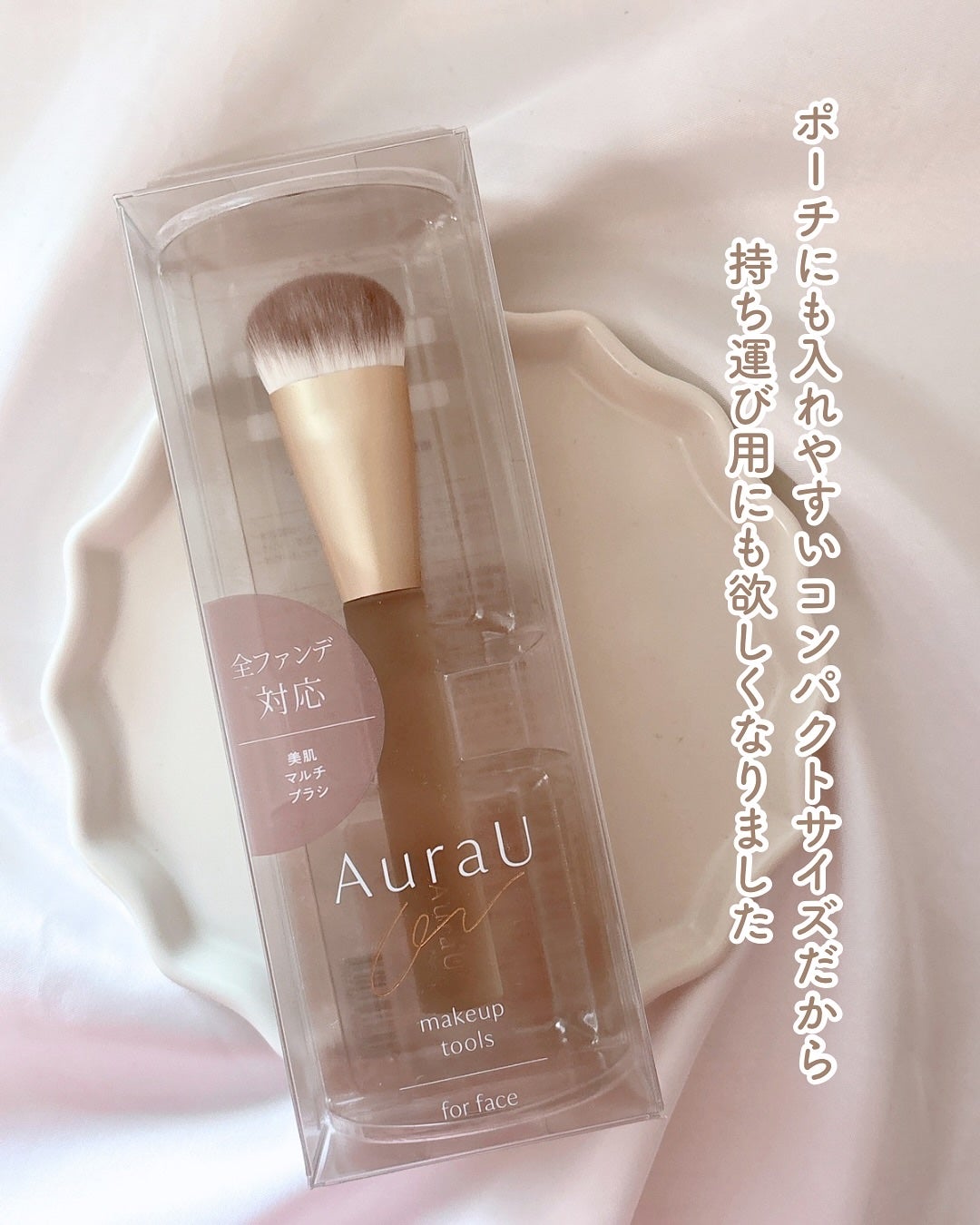 あやジー@フォロバ強化中!40代美容・ダイエット on LIPS 「ムラのない陶器肌に仕上げるAuraU03:美肌マルチブラシフ..」(5枚目)