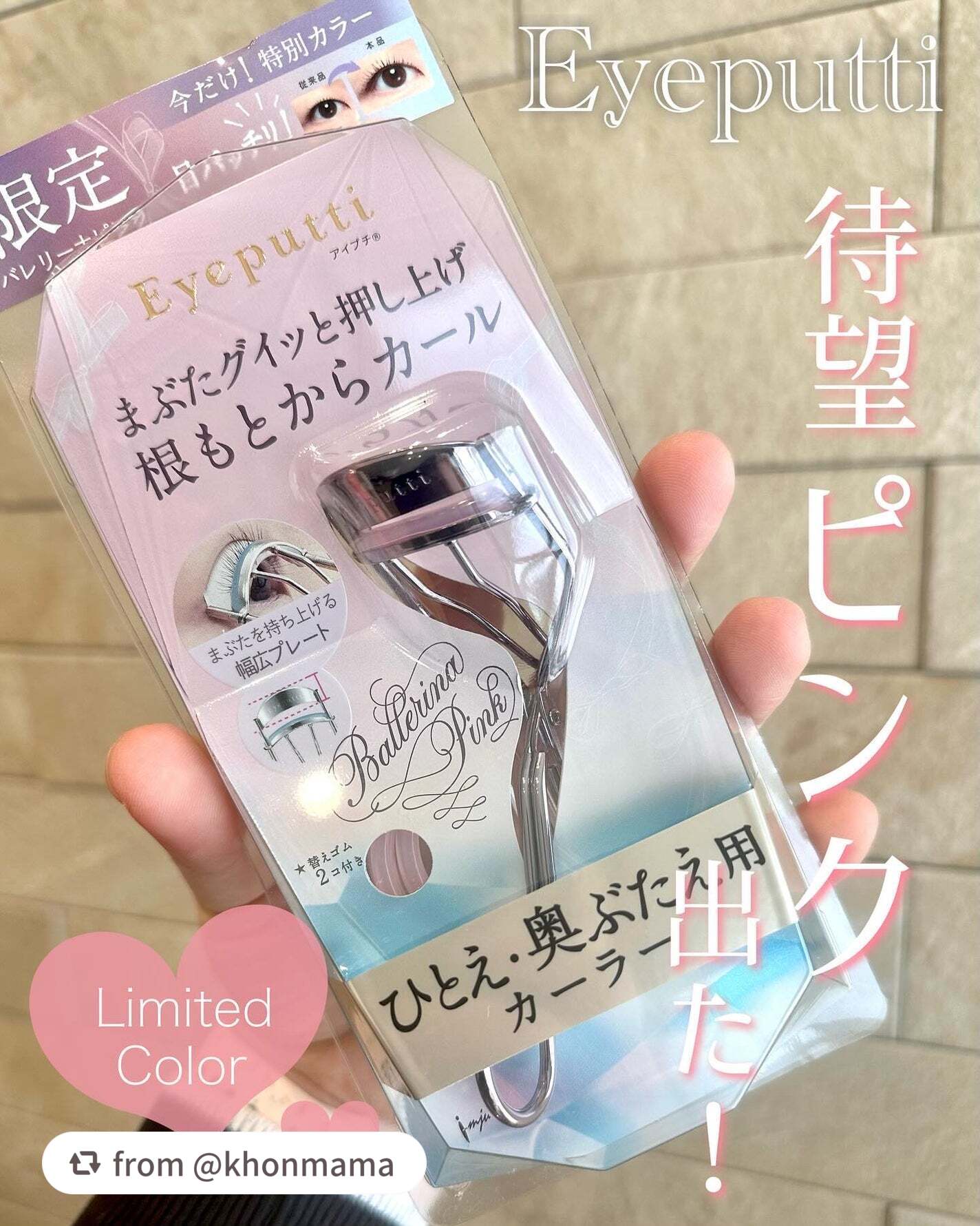 素敵な投稿をありがとうございます✨

アイプチよりカーラーがピンクになった限定色#バレリーナピンク が好評発売中🎀
イミュ公式ECでは1個から送料無料です！

この機会にぜひお試しくださいね！

【khonmamaさんから引用】

“\偏