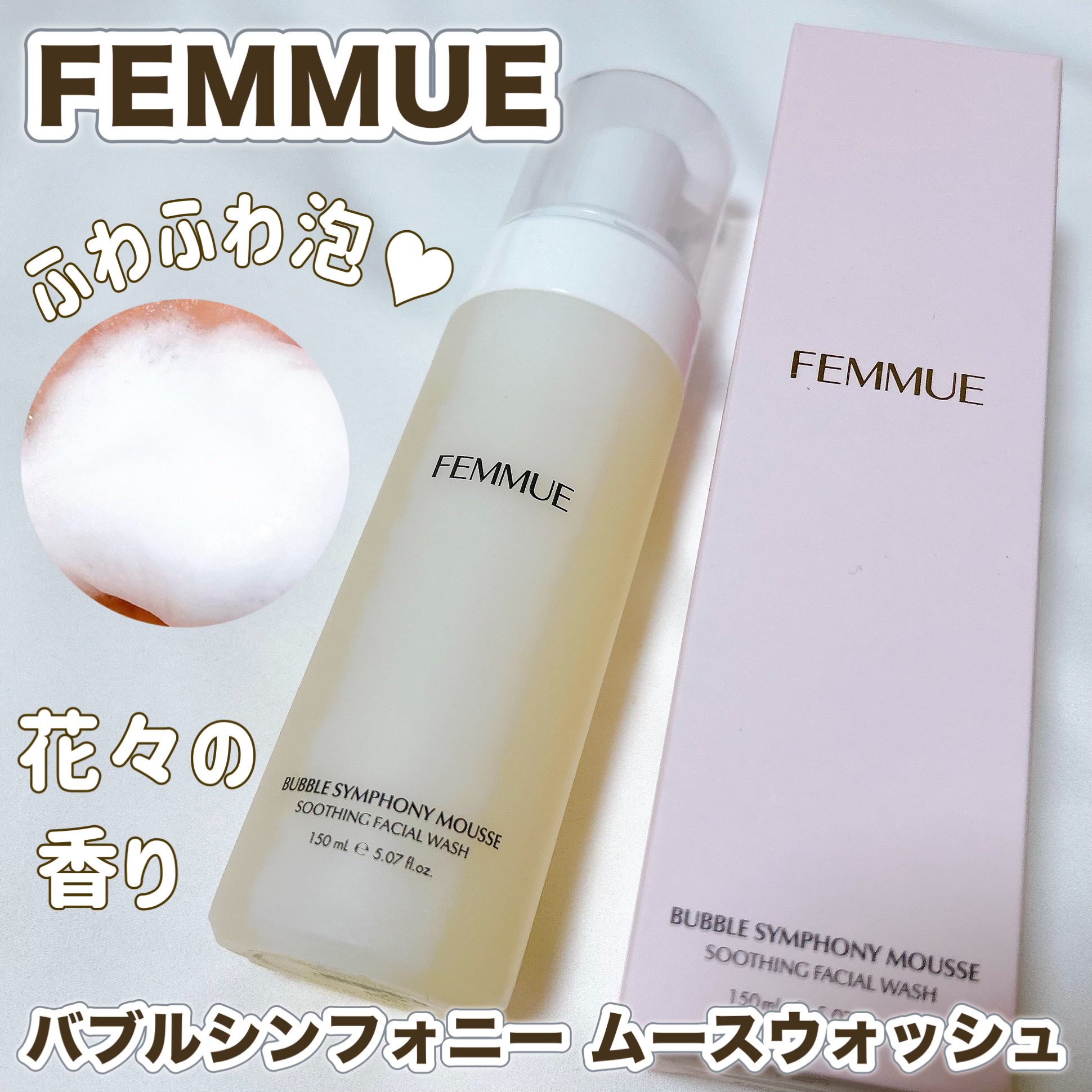 バブルシンフォニー ムースウォッシュ/FEMMUE/泡洗顔を使ったクチコミ（1枚目）