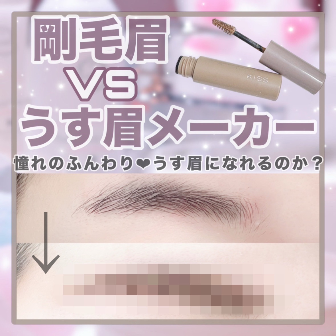 キス うす眉メーカー/KiSS/眉マスカラを使ったクチコミ（1枚目）