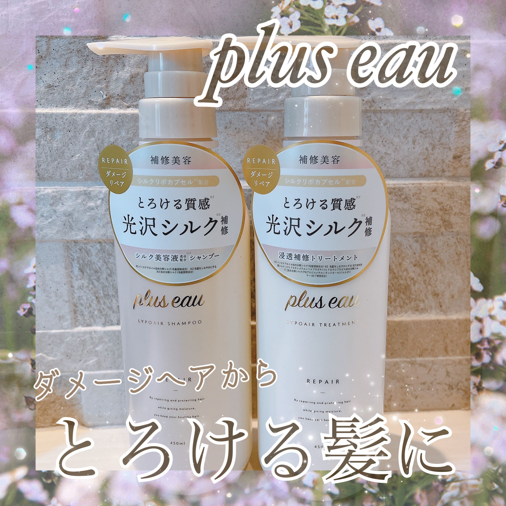 リポアシャンプー/リポアトリートメント/plus eau/市販シャンプーを使ったクチコミ（1枚目）