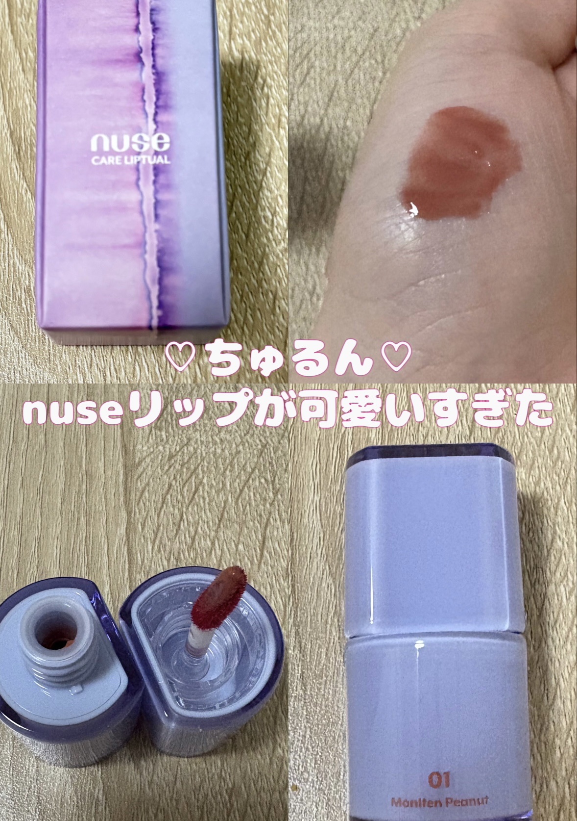 ケアリップチュアル 01 モルトンピーナッツ(MOLTEN PEANUT)/nuse/口紅を使ったクチコミ（1枚目）