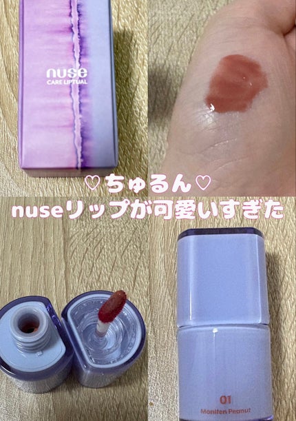 ケアリップチュアル/nuse/口紅を使ったクチコミ(1枚目)