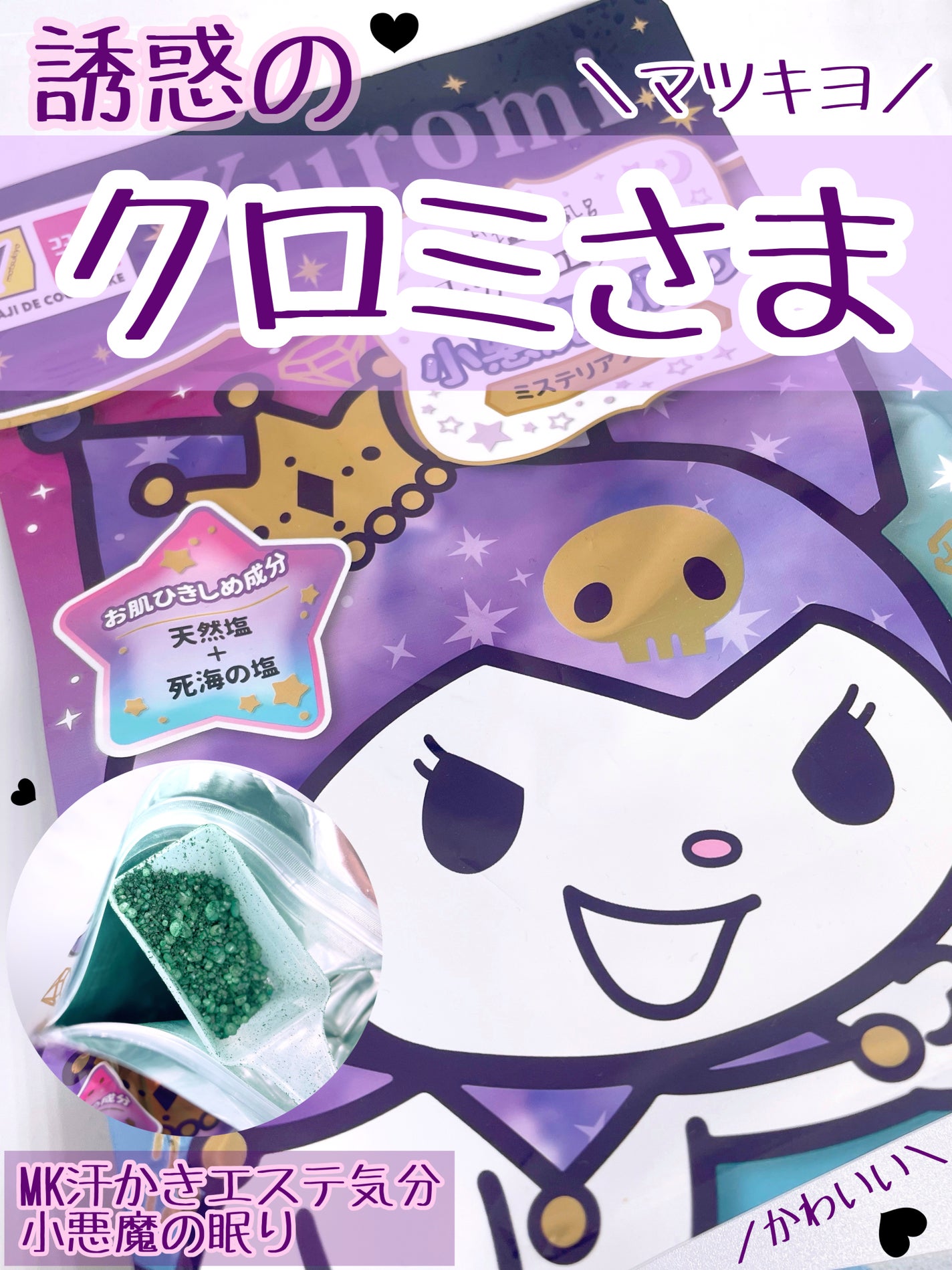 汗かきエステ気分 小悪魔の眠り/マックス/無機塩系入浴剤を使ったクチコミ(1枚目)