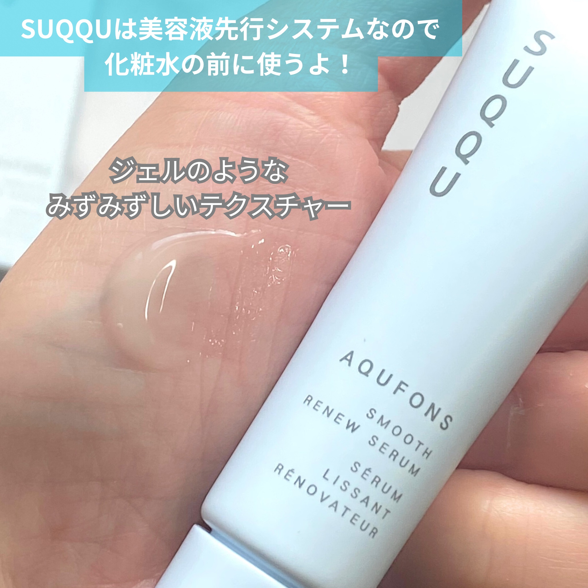 SUQQU アクフォンス スムース リニュー セラム〈医薬部外品〉/SUQQU/美容液を使ったクチコミ（2枚目）