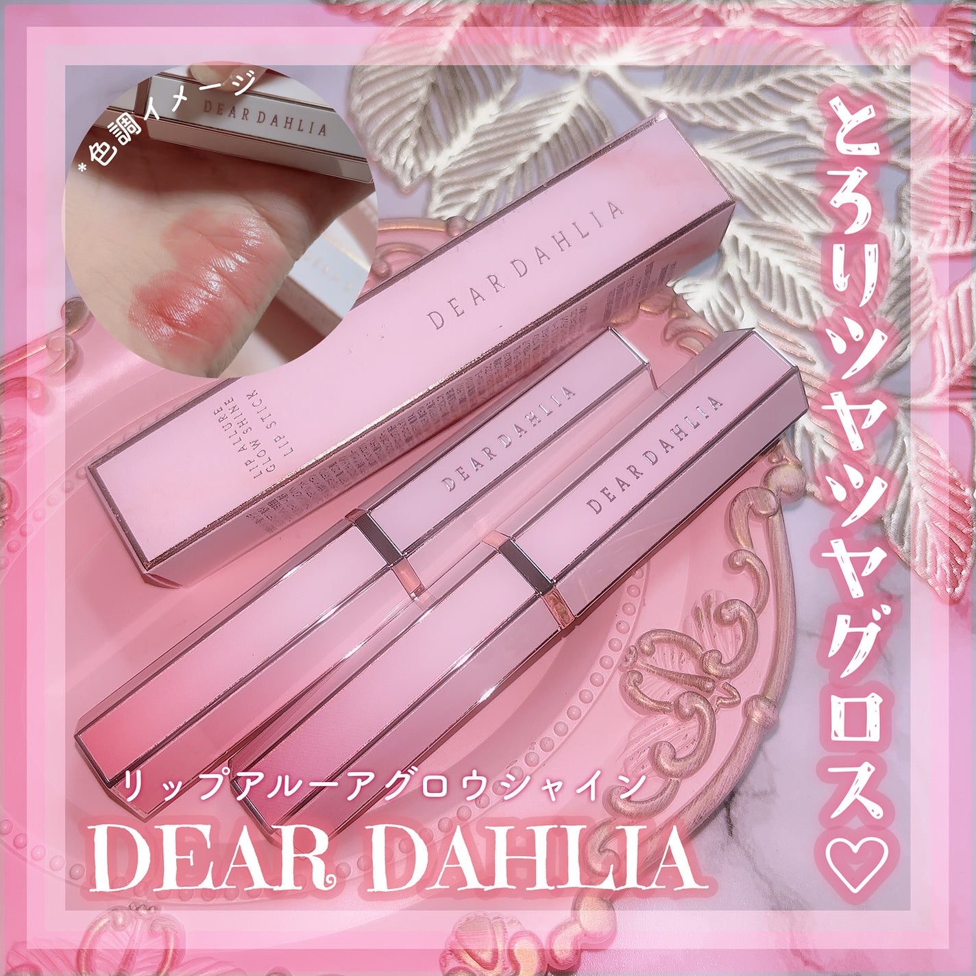 リップアルアグロウシャイン/DEAR DAHLIA/口紅を使ったクチコミ(1枚目)