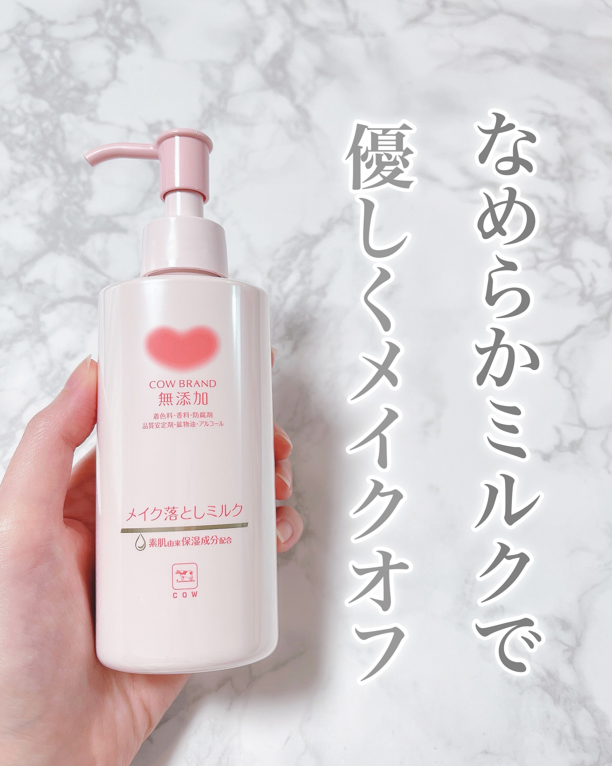 メイク落としミルク/カウブランド無添加/ミルククレンジングを使ったクチコミ（1枚目）