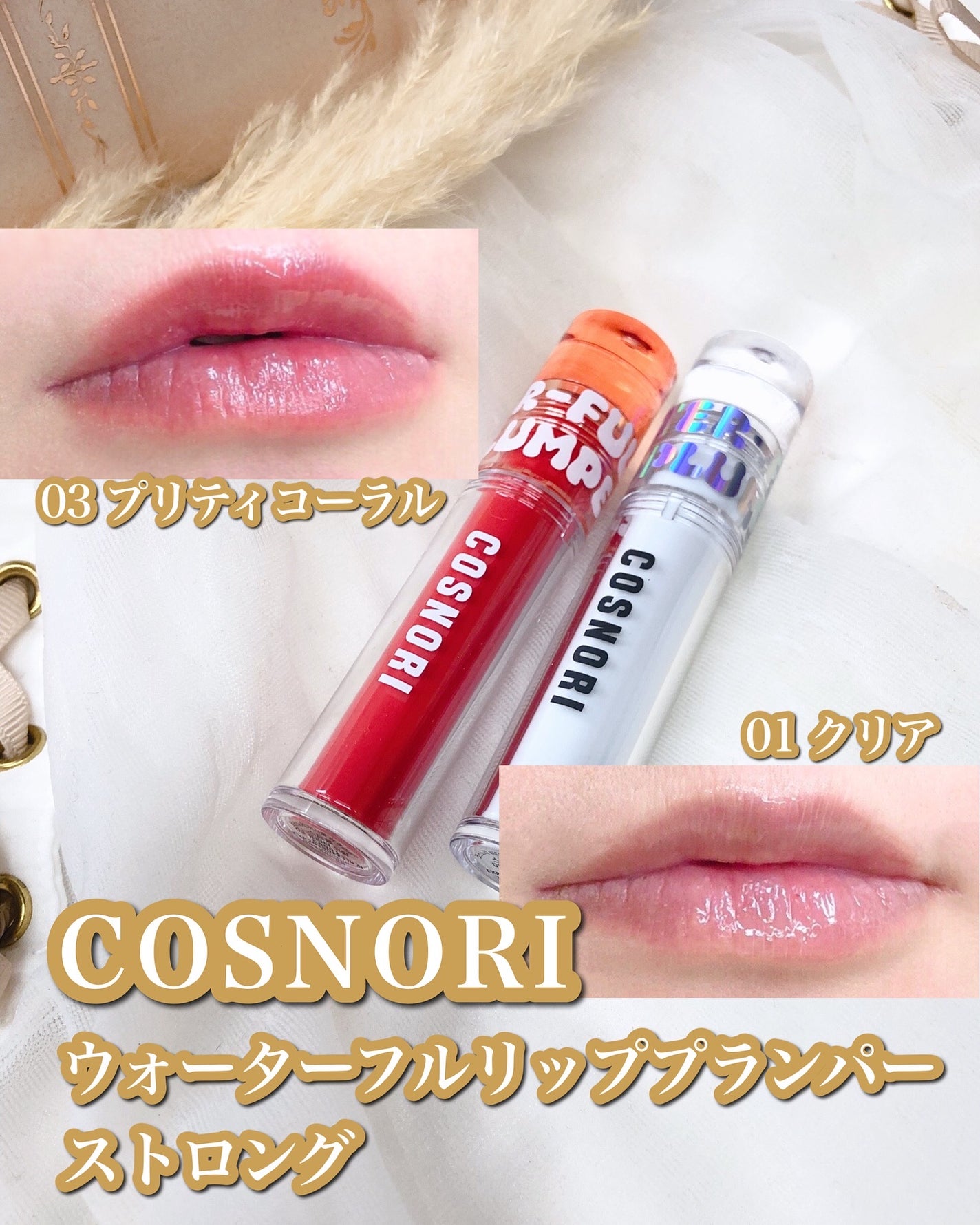 ウォーターフルリッププランパー/COSNORI/リッププランパーを使ったクチコミ(1枚目)