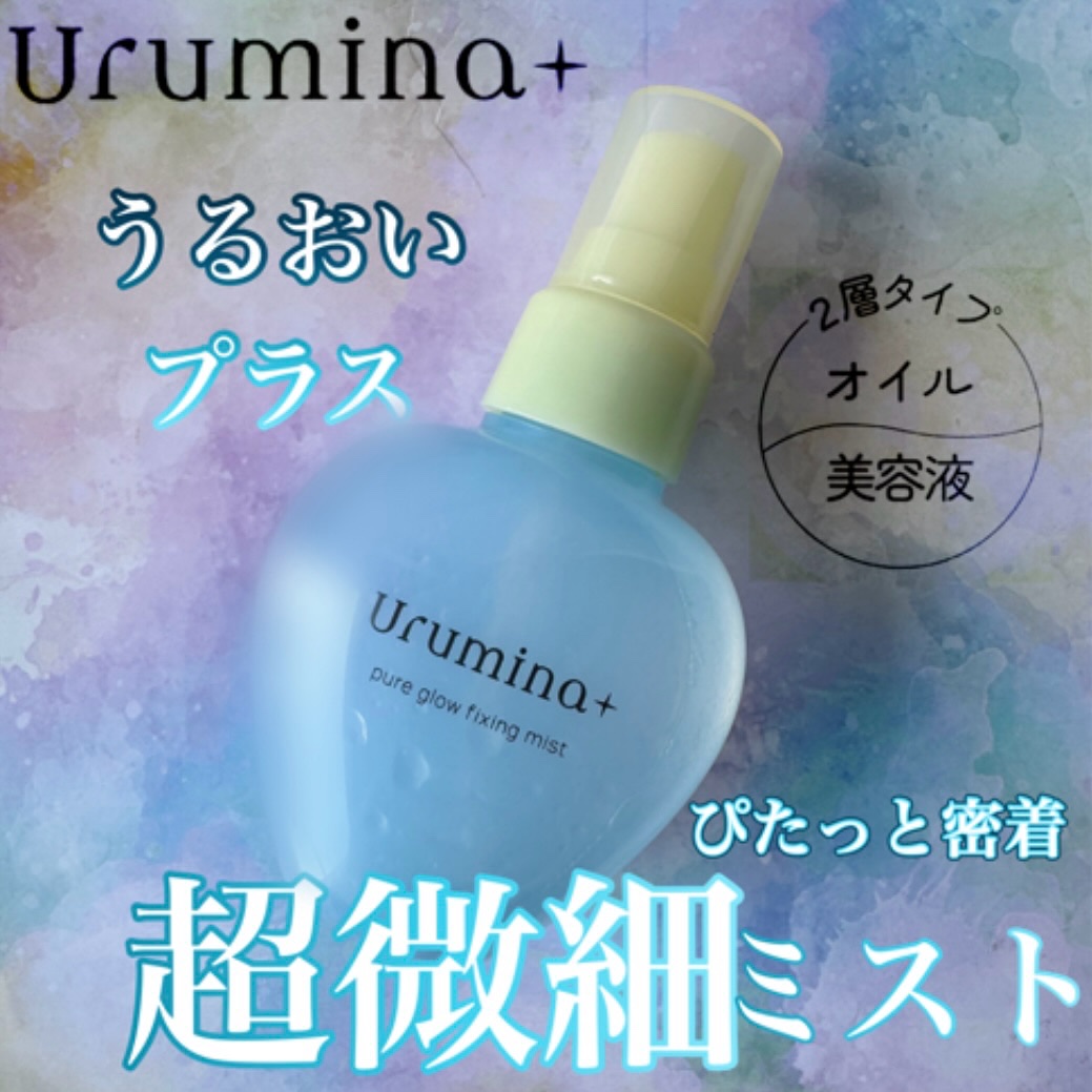 ウルミナプラス 生つやキープミスト V/ウルミナプラス/美容液を使ったクチコミ（1枚目）