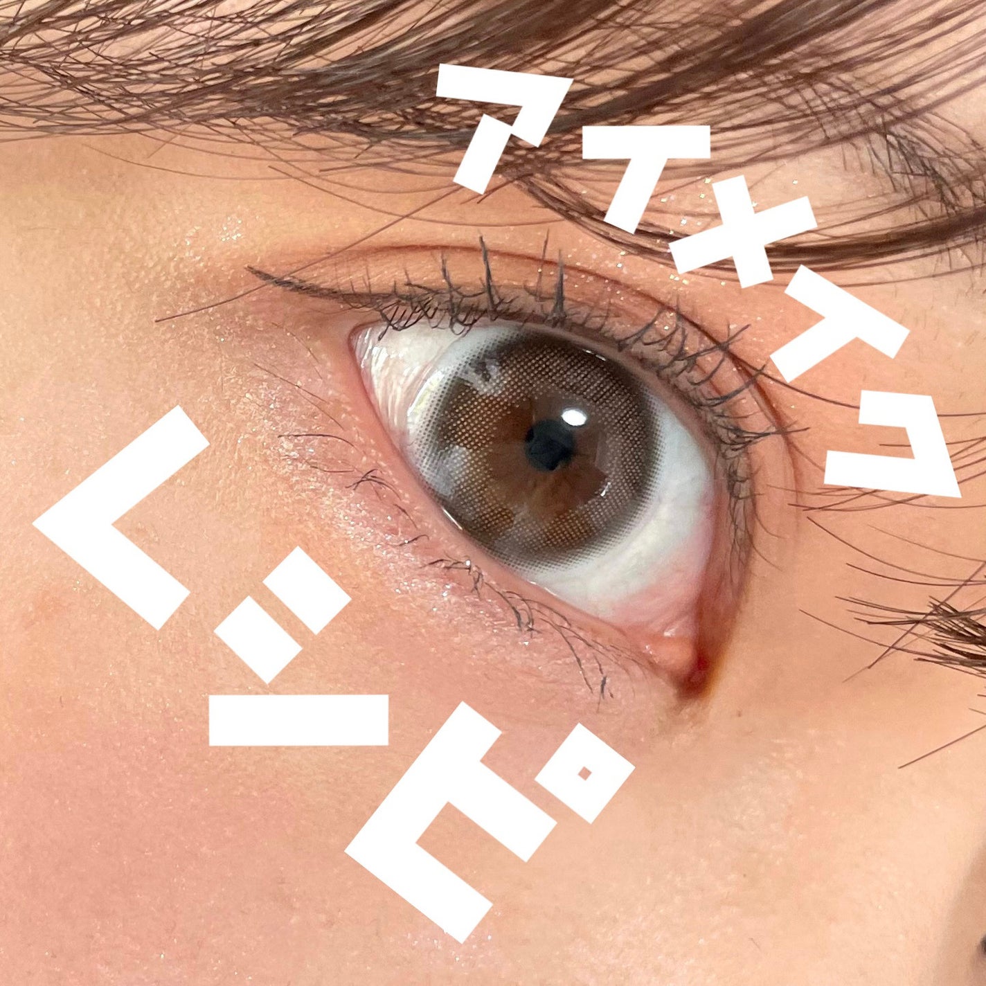 スムースリキッドアイライナー スーパーキープ/ヒロインメイク/リキッドアイライナーを使ったクチコミ(1枚目)