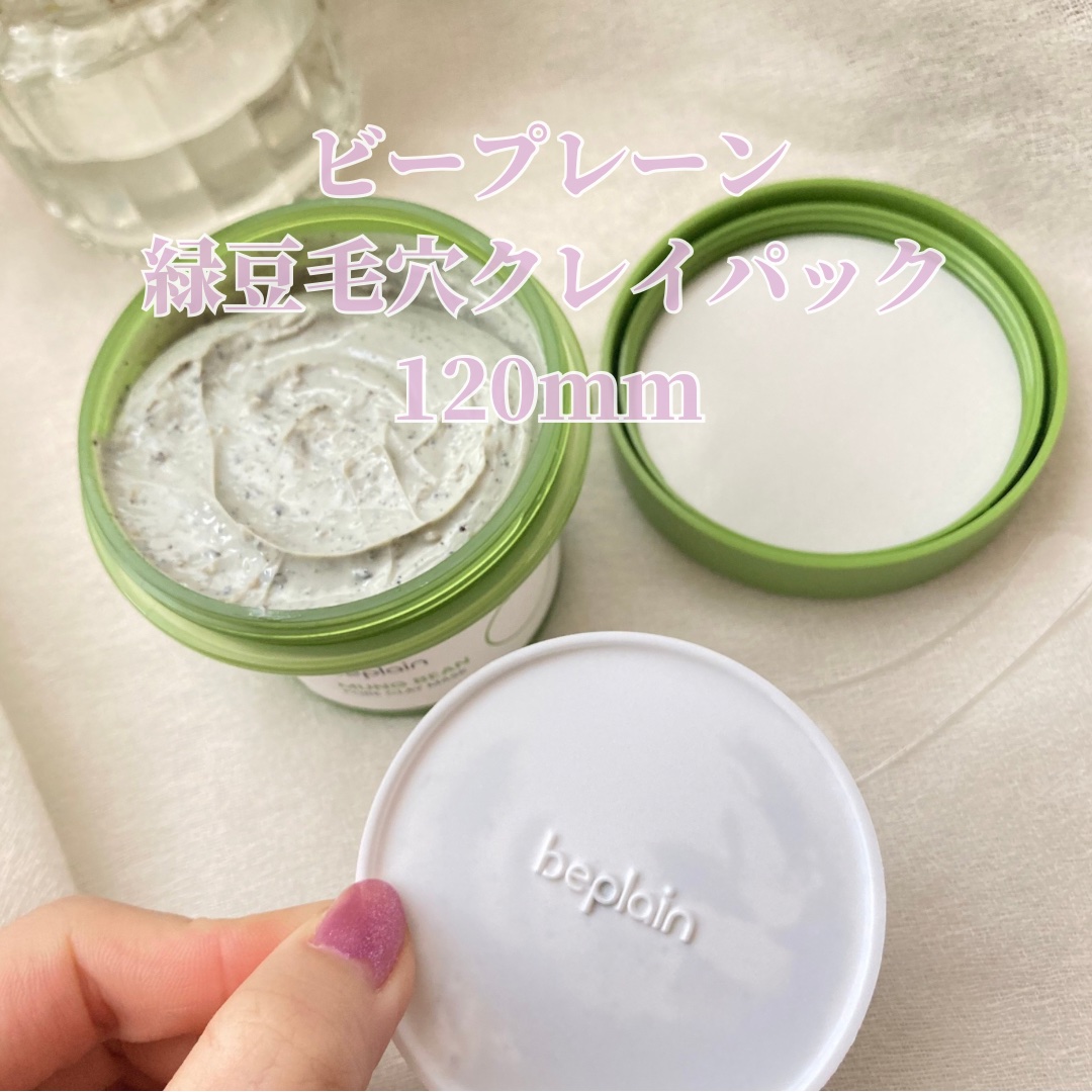 緑豆毛穴クレイパック/beplain/洗い流すパック・マスクを使ったクチコミ（2枚目）