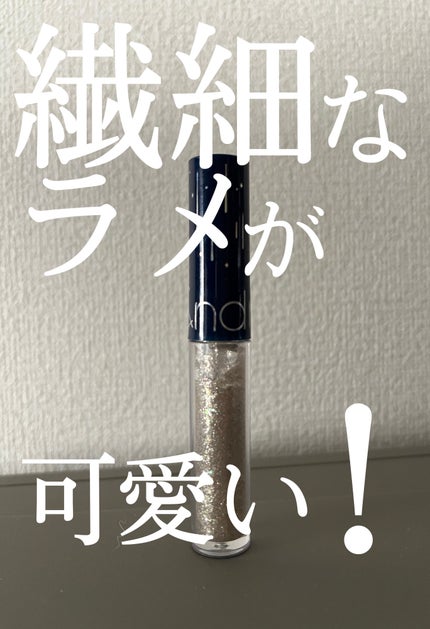 リキッド グリッター シャドウ/rom&nd/グリッターを使ったクチコミ(1枚目)