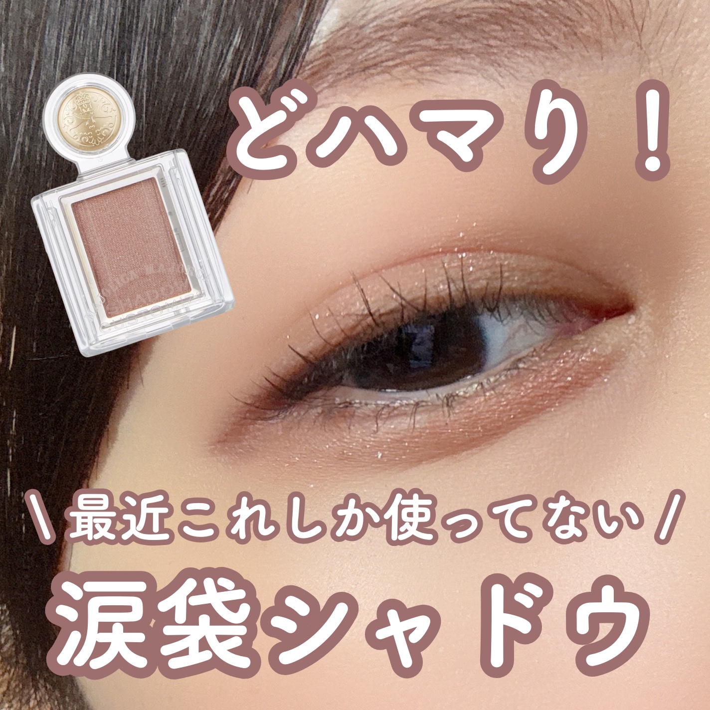 シャドーカスタマイズ/MAJOLICA MAJORCA/単色アイシャドウを使ったクチコミ（1枚目）