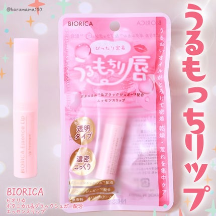 ビオリカ ボタニカル&ブラックシュガー配合エッセンスリップ/BIORICA(ビオリカ)/リップケアを使ったクチコミ(1枚目)