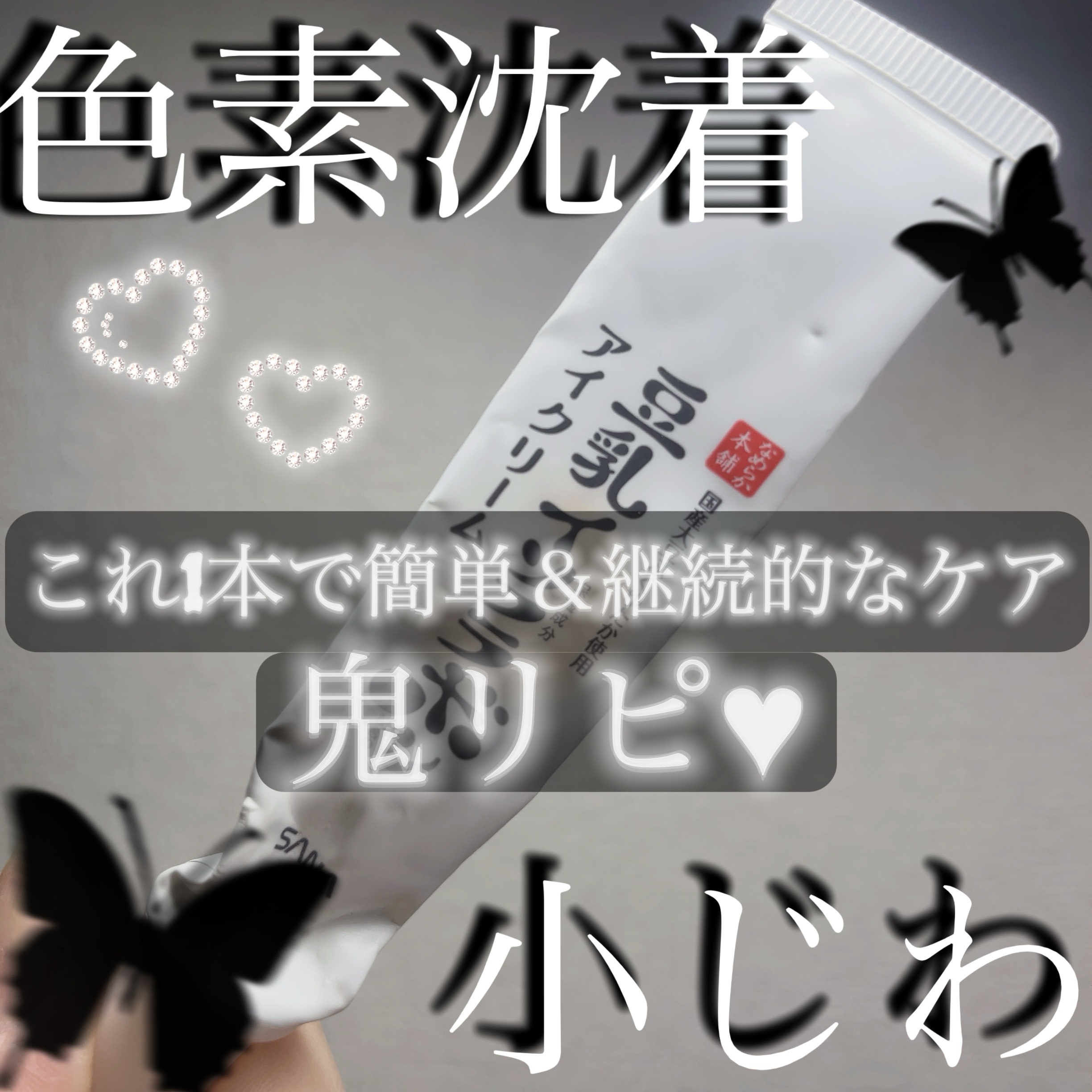 目元ふっくらクリーム NC/なめらか本舗/アイケア・アイクリームを使ったクチコミ（1枚目）