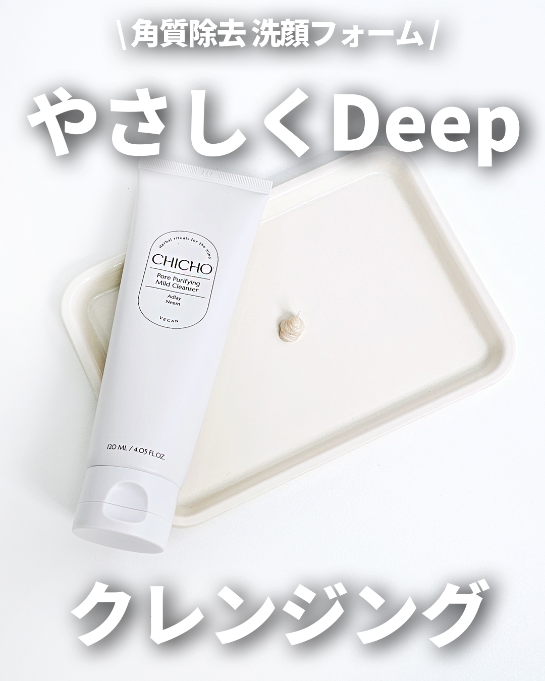 ポア  ピュリファイング  マイルドクレンザー/CHICHO/洗顔フォームを使ったクチコミ（1枚目）