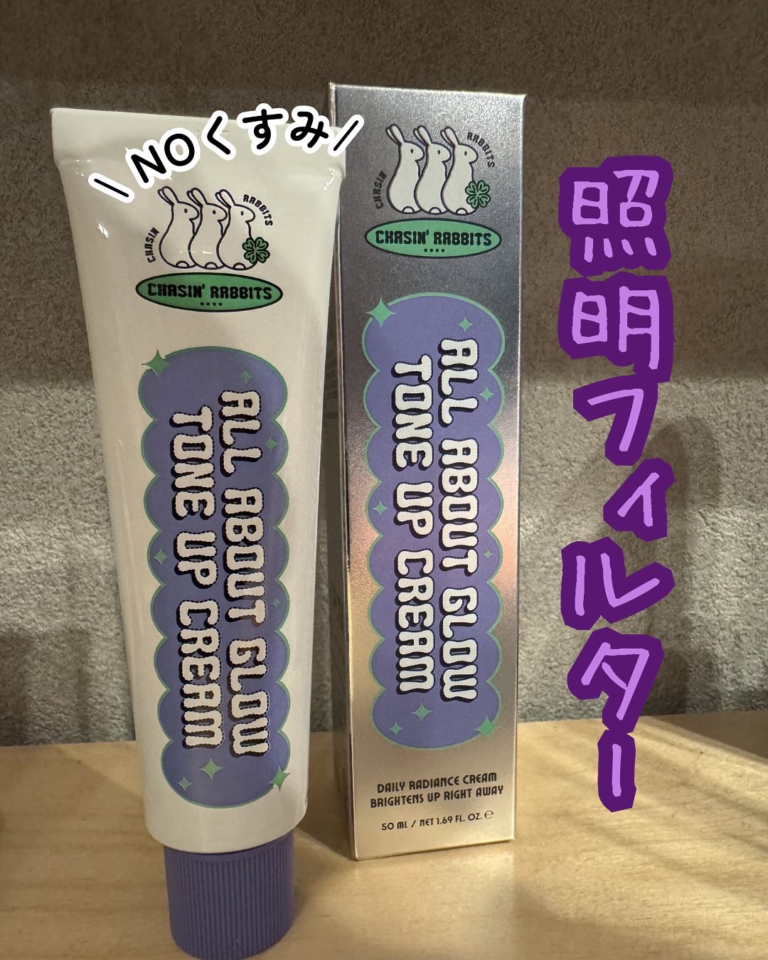 オールアバウトグロウトーンアップクリーム/CHASIN'RABBITS/化粧下地を使ったクチコミ（1枚目）