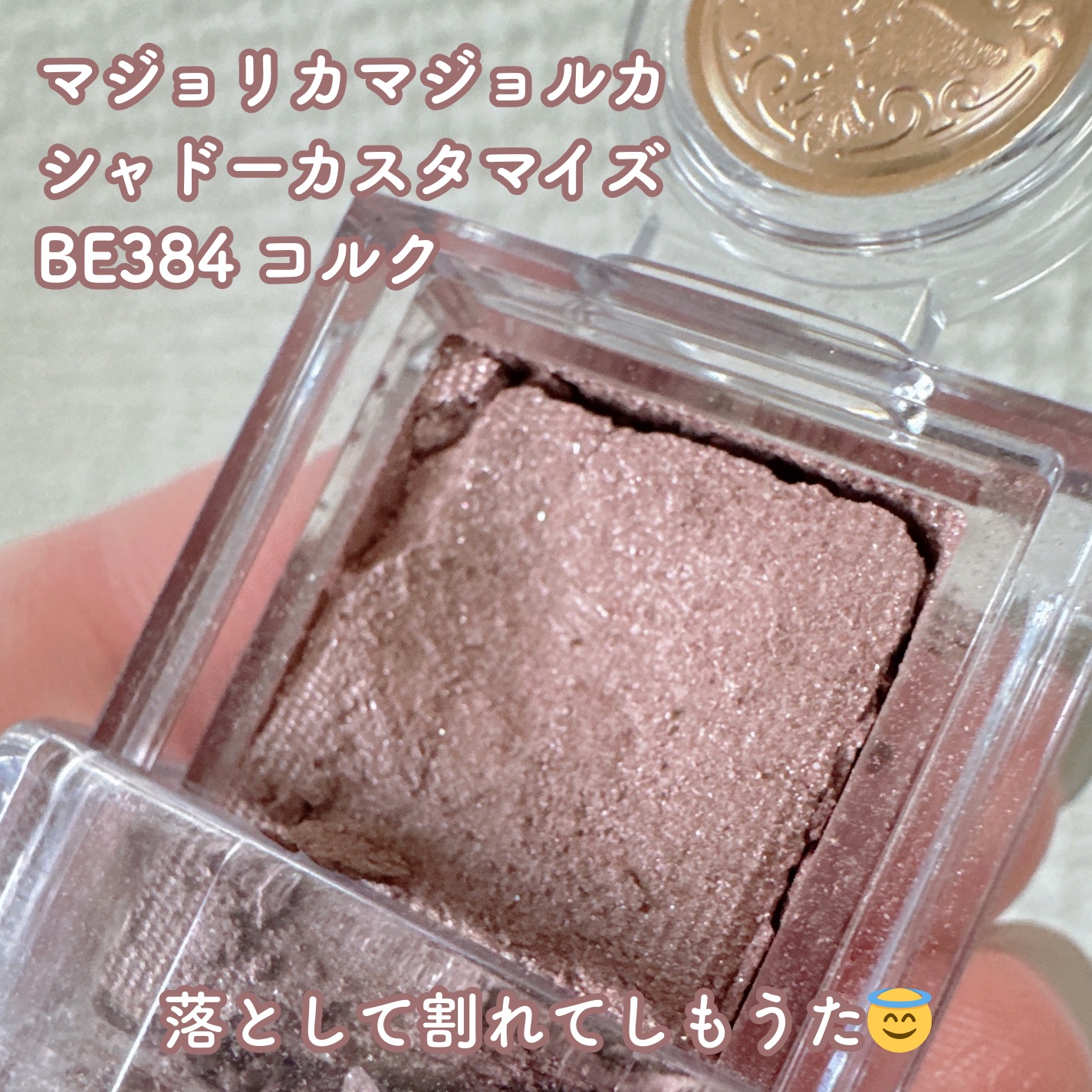 シャドーカスタマイズ/MAJOLICA MAJORCA/単色アイシャドウを使ったクチコミ（2枚目）