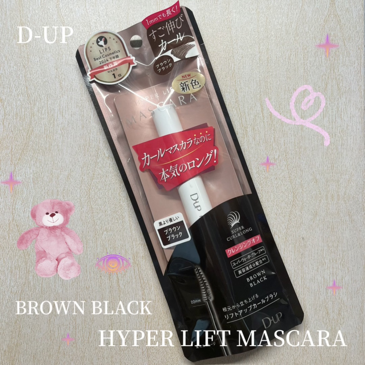 ハイパーリフトマスカラ/D-UP/マスカラを使ったクチコミ（1枚目）