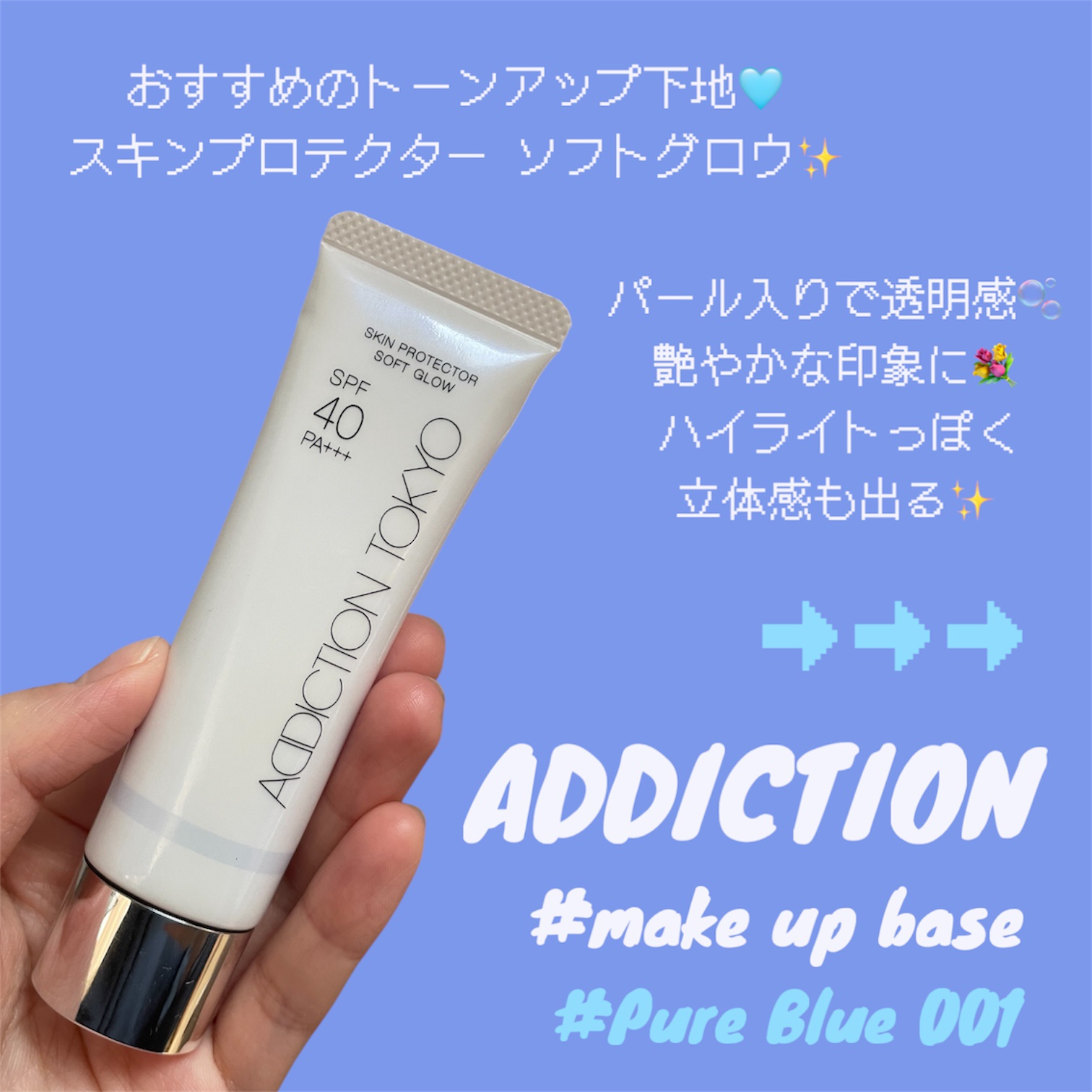 アディクション スキンプロテクター ソフトグロウ/ADDICTION/化粧下地を使ったクチコミ（1枚目）