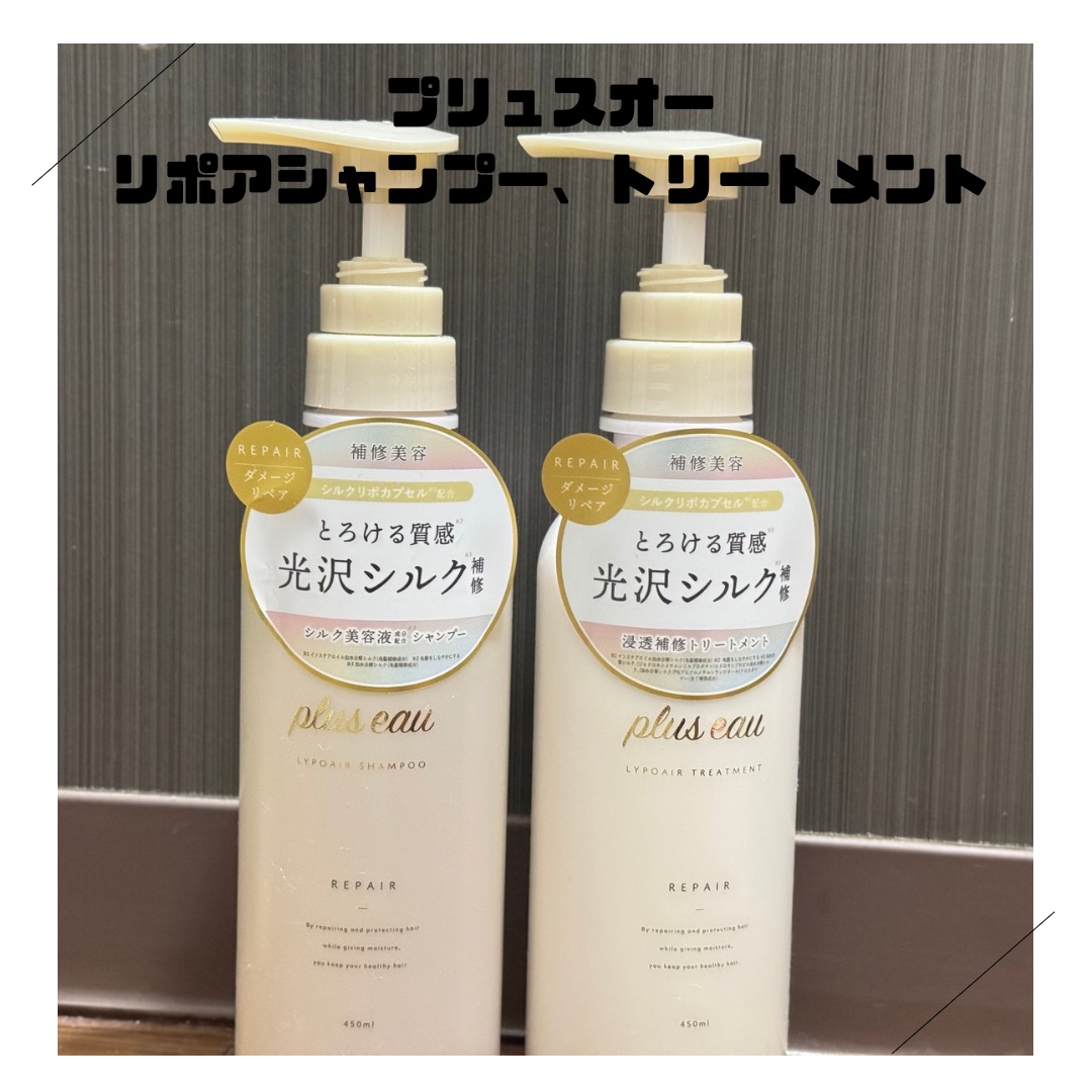 リポアシャンプー/リポアトリートメント/plus eau/市販シャンプーを使ったクチコミ（1枚目）