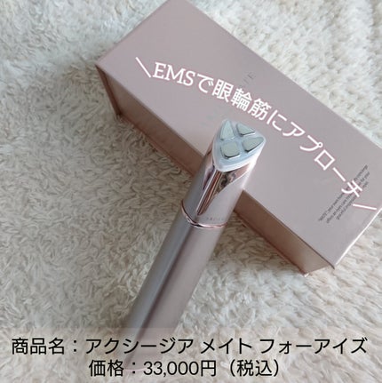 アクシージア メイト フォーアイズ/AXXZIA/美顔器・マッサージを使ったクチコミ(7枚目)