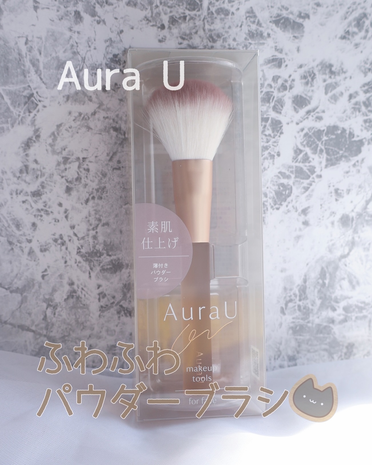 薄付きパウダーブラシ/Aura U/メイクブラシを使ったクチコミ（1枚目）
