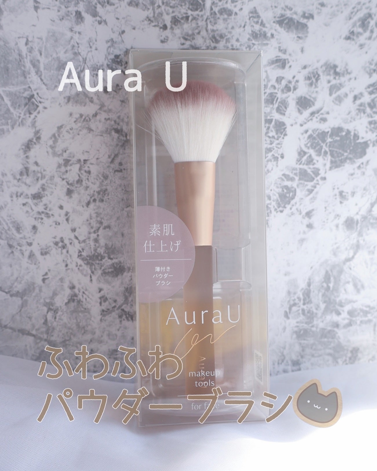 薄付きパウダーブラシ/Aura U/メイクブラシを使ったクチコミ(1枚目)