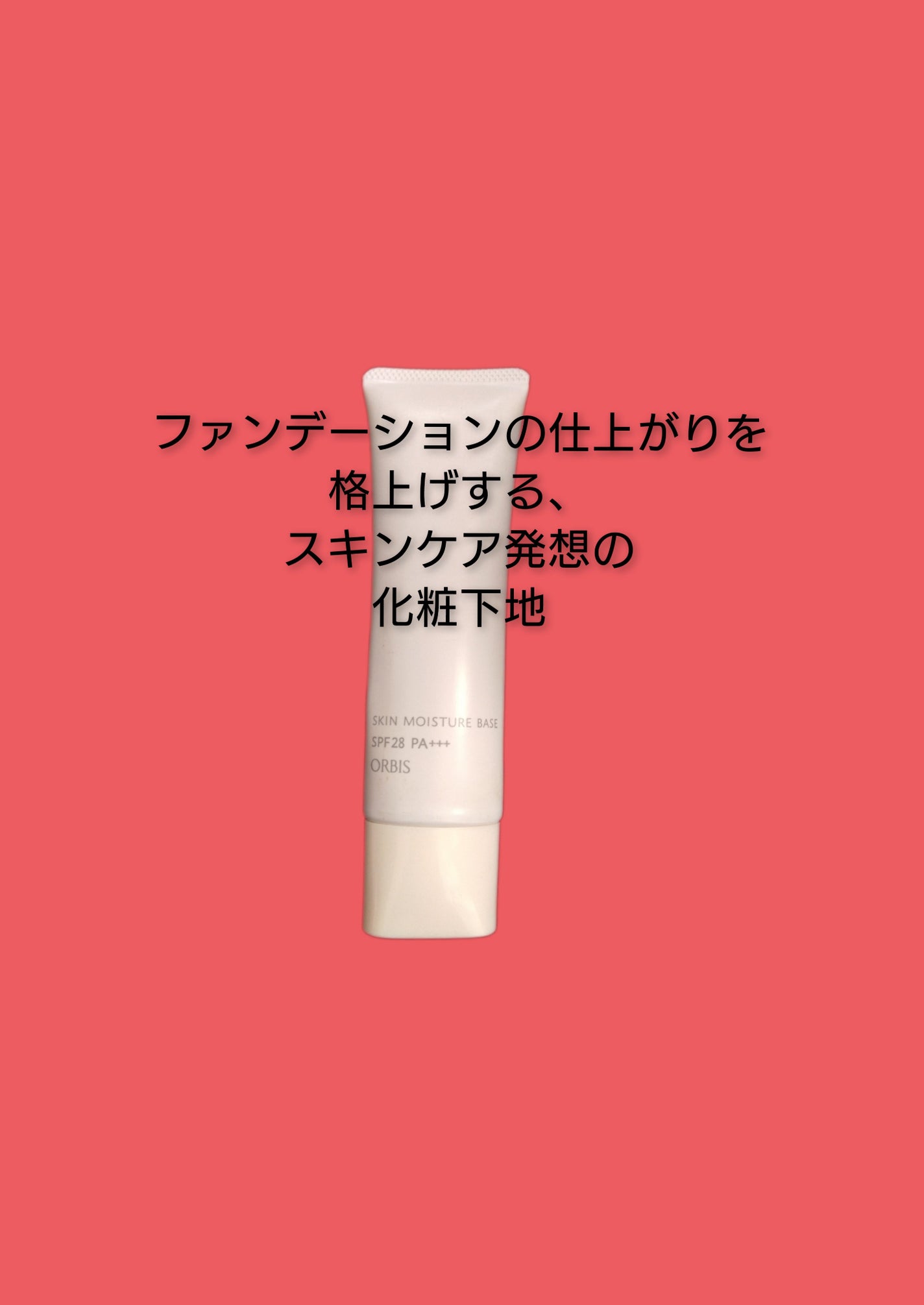 スキンモイスチャーベース/オルビス/化粧下地を使ったクチコミ(1枚目)