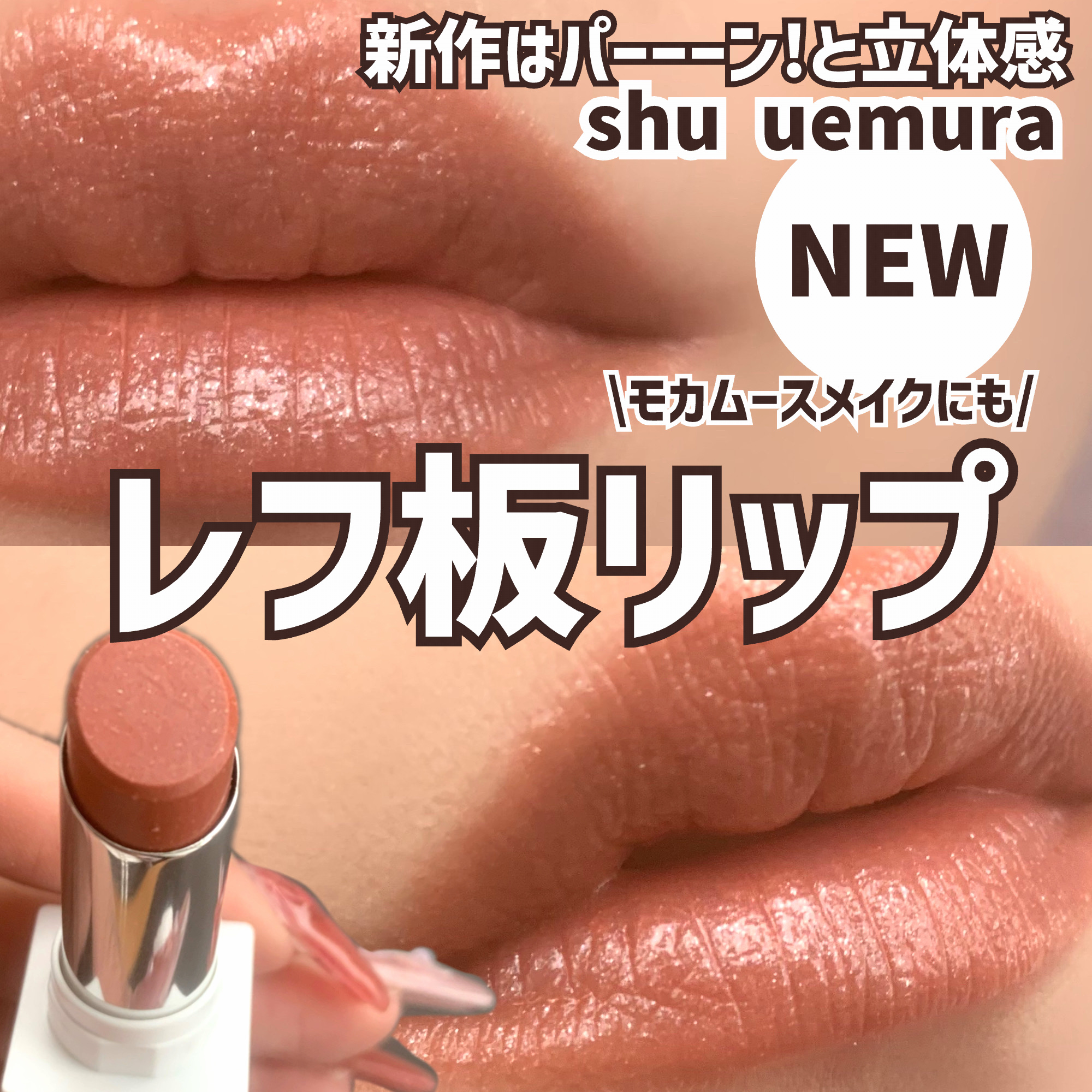 シュウウエムラ新作キヌケアヌード口紅♡ルナソルエレガンスKOSEカネボウ資生堂 🦋すずぴめ🦋 on LIPS 「\shu uemuraの新作リップ…濡れ