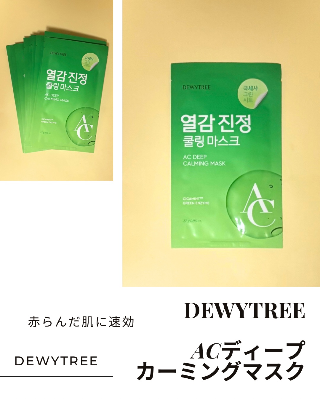 ACディープブレミッシュカーミングマスク/DEWYTREE/シートマスク・パックを使ったクチコミ（1枚目）