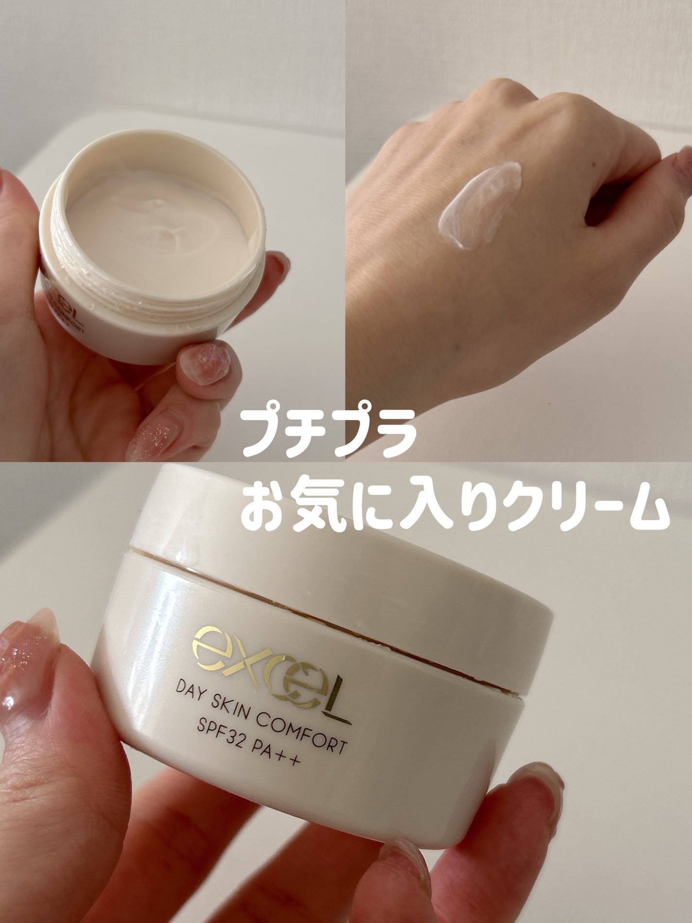 デイスキンコンフォート/excel/フェイスクリームを使ったクチコミ(1枚目)