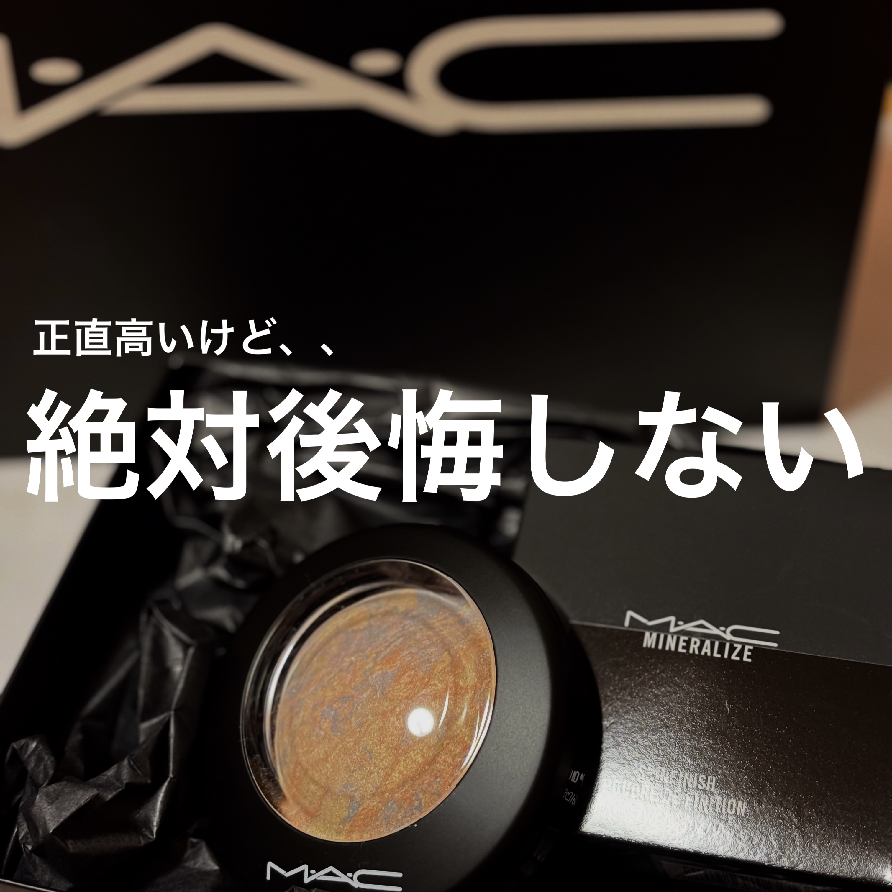 M·A·C ミネラライズ スキンフィニッシュ/M・A・C/パウダーハイライトを使ったクチコミ（1枚目）