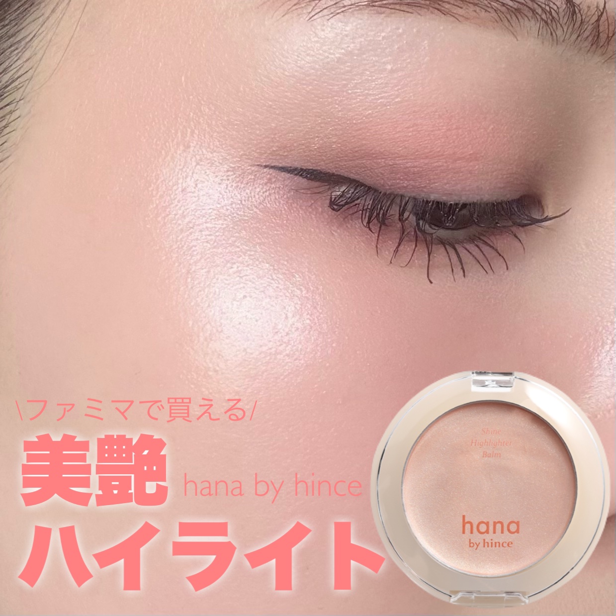 シャインハイライターバーム 01 シャンパン/hana by hince/クリームハイライトを使ったクチコミ（1枚目）