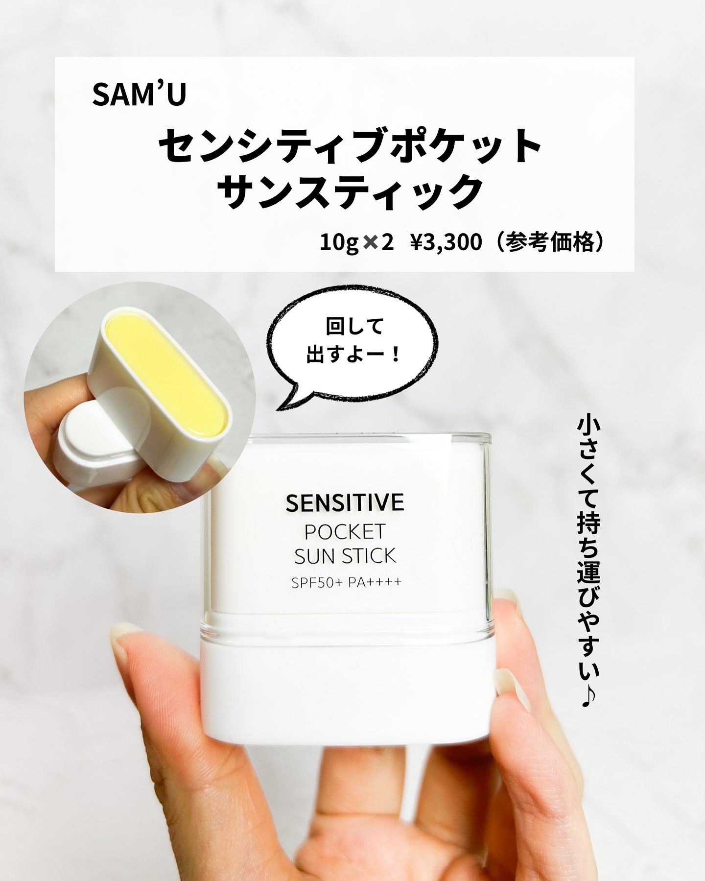 センシティブポケットサンスティック/SAM'U/日焼け止めスティックを使ったクチコミ（2枚目）