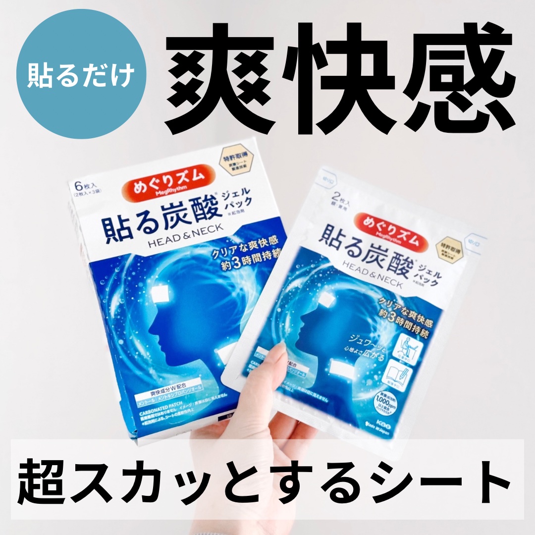 ▫️めぐりズム
貼る炭酸ジェルパック　HEAD＆NECK


コレすごく良かったです！

ただ冷たいだけのシートじゃなくて、スカッとした爽快感が気持ち良い◎

炭酸だけど、炭酸美容液のようにパチパチしたりするわけじゃなくて、使用感は普通に貼