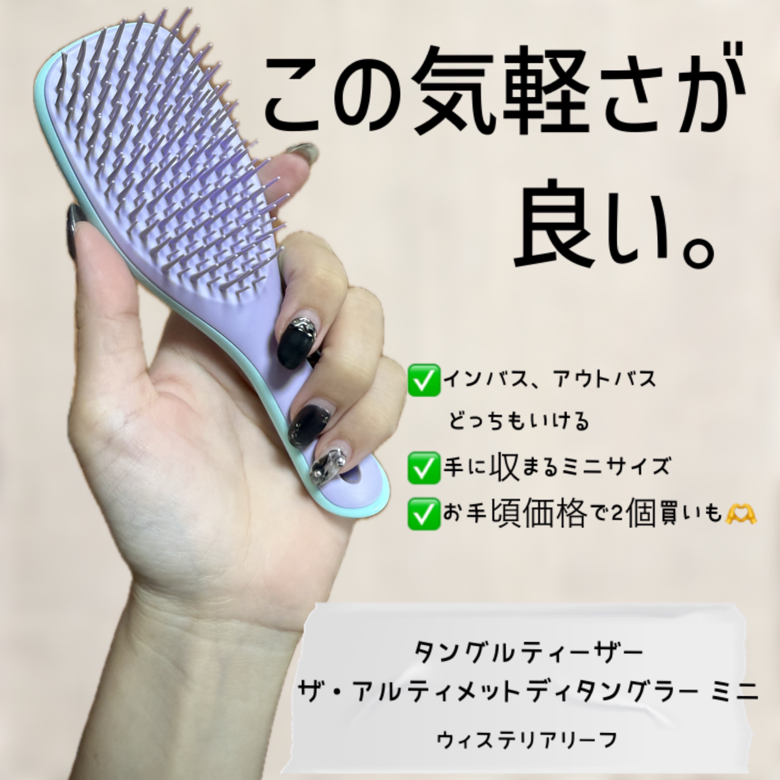 タングルティーザー ザ・アルティメットディタングラー ミニ ウィステリアリーフ/TANGLE TEEZER/ヘアブラシを使ったクチコミ（1枚目）