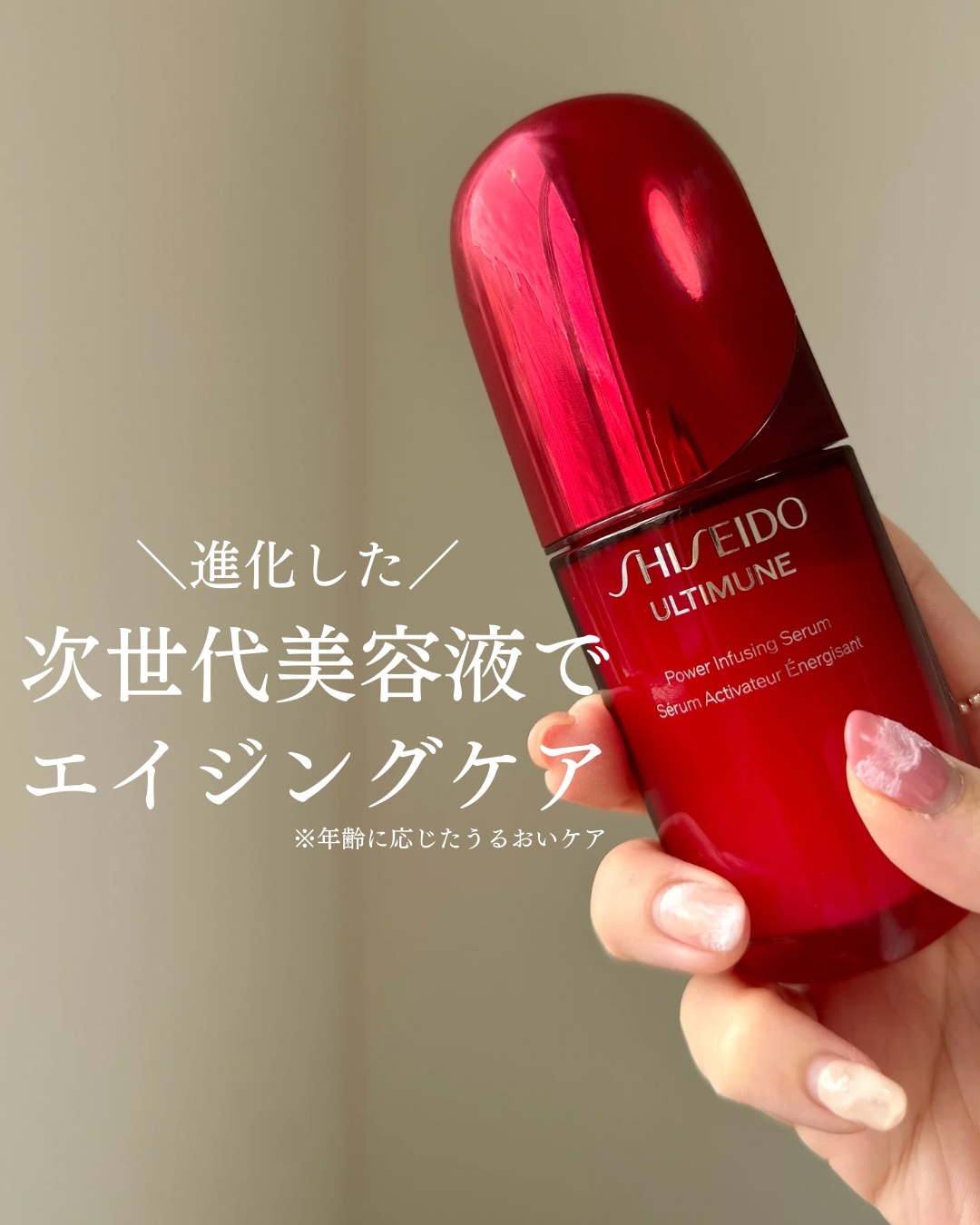 資生堂さまから商品をいただき、LIPSで話題のアルティミューンを使わせていただきました！

大人気の美容液がリニューアルですね🥰

この美容液って何にすごく良いっていう集中ケアというよりは、使い続けることで肌の土台をしっかりと固め