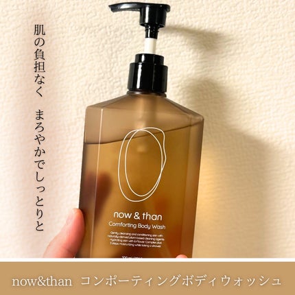 コンポーティング・ボディウォッシュ/now & than(ナウアンドダン)/ボディソープを使ったクチコミ(1枚目)