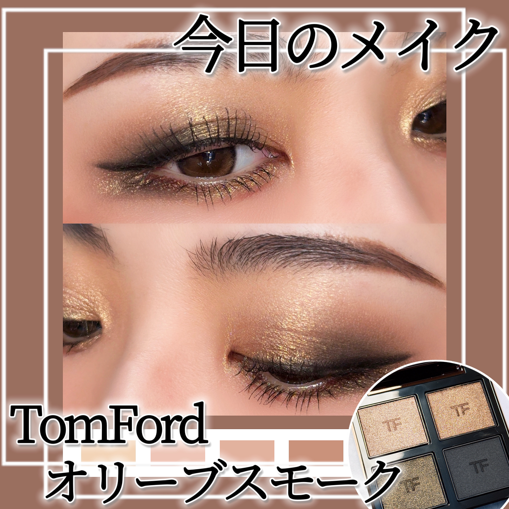 アイ カラー クォード 47 オリーブ スモーク/TOM FORD BEAUTY/アイシャドウパレットを使ったクチコミ（1枚目）